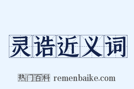 灵诰近义词是什么意思的图片